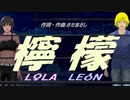 【LEON＆LOLA】檸檬【カバー曲】