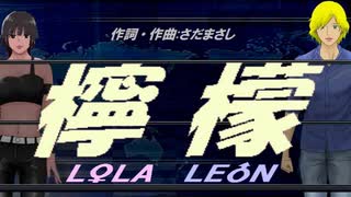 【LEON＆LOLA】檸檬【カバー曲】