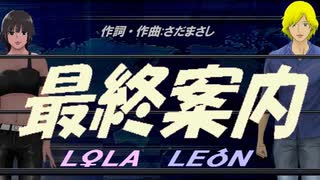 【LEON＆LOLA】最終案内【カバー曲】