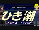 【LEON＆LOLA】ひき潮【カバー曲】