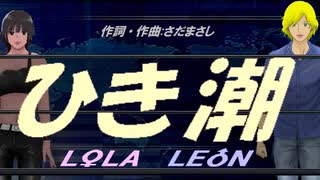 【LEON＆LOLA】ひき潮【カバー曲】