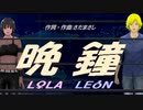 【LEON＆LOLA】晩鐘【カバー曲】
