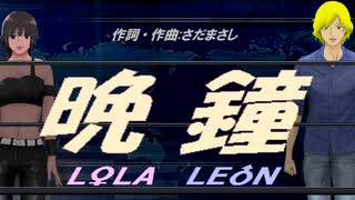 【LEON＆LOLA】晩鐘【カバー曲】