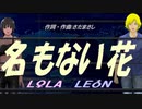 【LEON＆LOLA】名もない花【カバー曲】