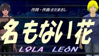 【LEON＆LOLA】名もない花【カバー曲】