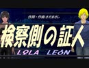 【LEON＆LOLA】検察側の証人【カバー曲】