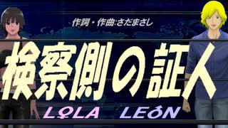 【LEON＆LOLA】検察側の証人【カバー曲】