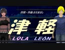 【LEON＆LOLA】津軽【カバー曲】