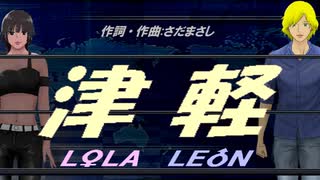 【LEON＆LOLA】津軽【カバー曲】