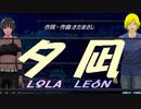 【LEON＆LOLA】夕凪【カバー曲】