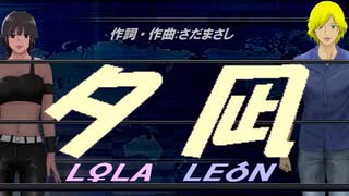 【LEON＆LOLA】夕凪【カバー曲】