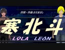 【LEON＆LOLA】寒北斗【カバー曲】