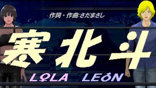 【LEON＆LOLA】寒北斗【カバー曲】