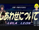 【LEON＆LOLA】しあわせについて【カバー曲】