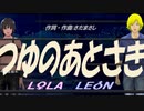 【LEON＆LOLA】つゆのあとさき【カバー曲】
