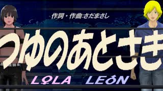 【LEON＆LOLA】つゆのあとさき【カバー曲】