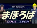 【LEON＆LOLA】まほろば【カバー曲】