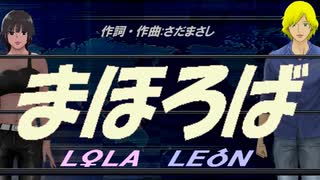 【LEON＆LOLA】まほろば【カバー曲】