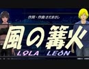 【LEON＆LOLA】風の篝火【カバー曲】