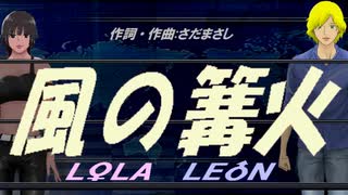 【LEON＆LOLA】風の篝火【カバー曲】