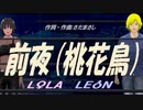 【LEON＆LOLA】前夜（桃花鳥）【カバー曲】