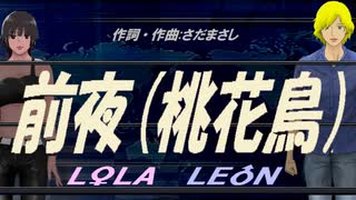 【LEON＆LOLA】前夜（桃花鳥）【カバー曲】