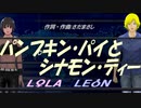 【LEON＆LOLA】パンプキン・パイとシナモン・ティー【カバー曲】