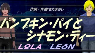 【LEON＆LOLA】パンプキン・パイとシナモン・ティー【カバー曲】