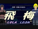 【LEON＆LOLA】飛梅【カバー曲】