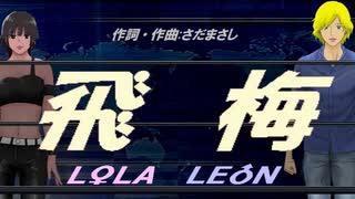 【LEON＆LOLA】飛梅【カバー曲】