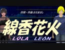 【LEON＆LOLA】線香花火【カバー曲】