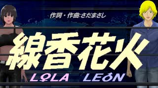 【LEON＆LOLA】線香花火【カバー曲】