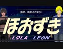 【LEON＆LOLA】ほおずき【カバー曲】