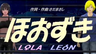 【LEON＆LOLA】ほおずき【カバー曲】