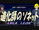 【LEON＆LOLA】道化師のソネット【カバー曲】