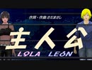 【LEON＆LOLA】主人公【カバー曲】