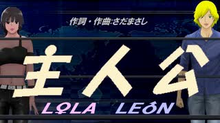 【LEON＆LOLA】主人公【カバー曲】