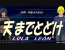 【LEON＆LOLA】天までとどけ【カバー曲】