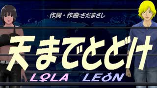 【LEON＆LOLA】天までとどけ【カバー曲】