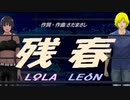 【LEON＆LOLA】残春【カバー曲】