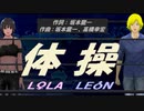 【LEON＆LOLA】体操【カバー曲】