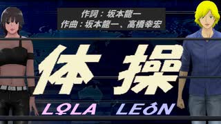 【LEON＆LOLA】体操【カバー曲】