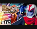 【スパロボMX】ゆるーく縛って♡スーパーロボット大戦MXを実況プレイするわよ　#12-1【縛りプレイ】