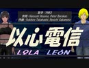 【LEON＆LOLA】以心電信【カバー曲】