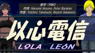 【LEON＆LOLA】以心電信【カバー曲】