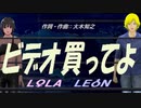 【LEON＆LOLA】ビデオ買ってよ【カバー曲】