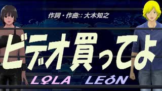 【LEON＆LOLA】ビデオ買ってよ【カバー曲】