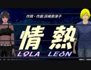 【LEON＆LOLA】情熱【カバー曲】