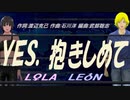 【LEON＆LOLA】ＹＥＳ、抱きしめて【カバー曲】