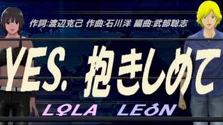 【LEON＆LOLA】ＹＥＳ、抱きしめて【カバー曲】